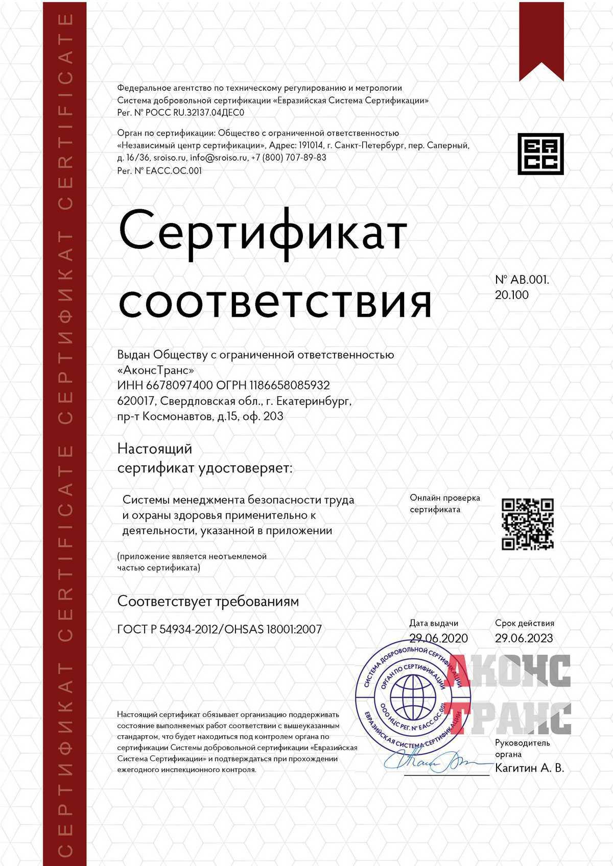 Сертификат соответствия системы менеджмента безопасности труда и охраны  здоровья применительно к деятельности.